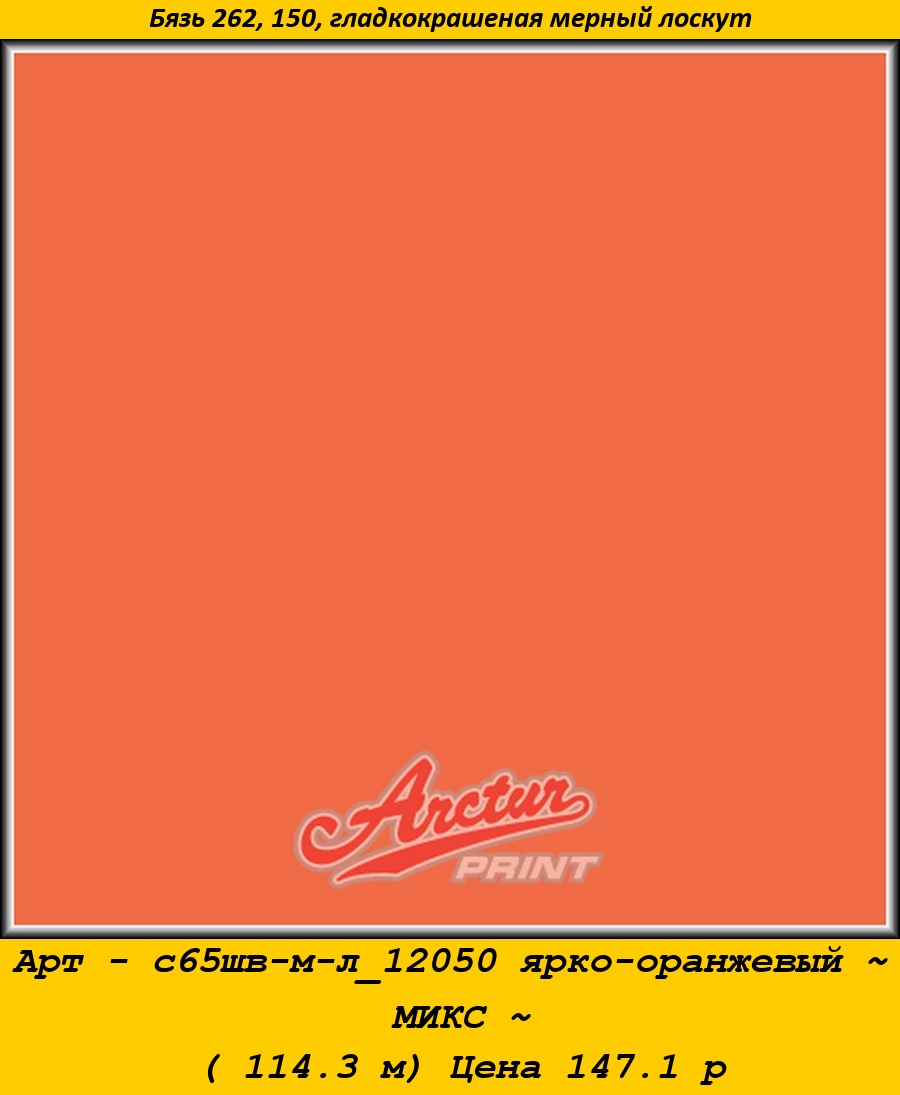 Арт - с65шв-м-л_12050 ярко-оранжевый ~ МИКС ~ ( 114.3 м) Цена 147.1 р.jpg
